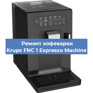 Замена дренажного клапана на кофемашине Krups FNC 1 Espresso Machine в Воронеже